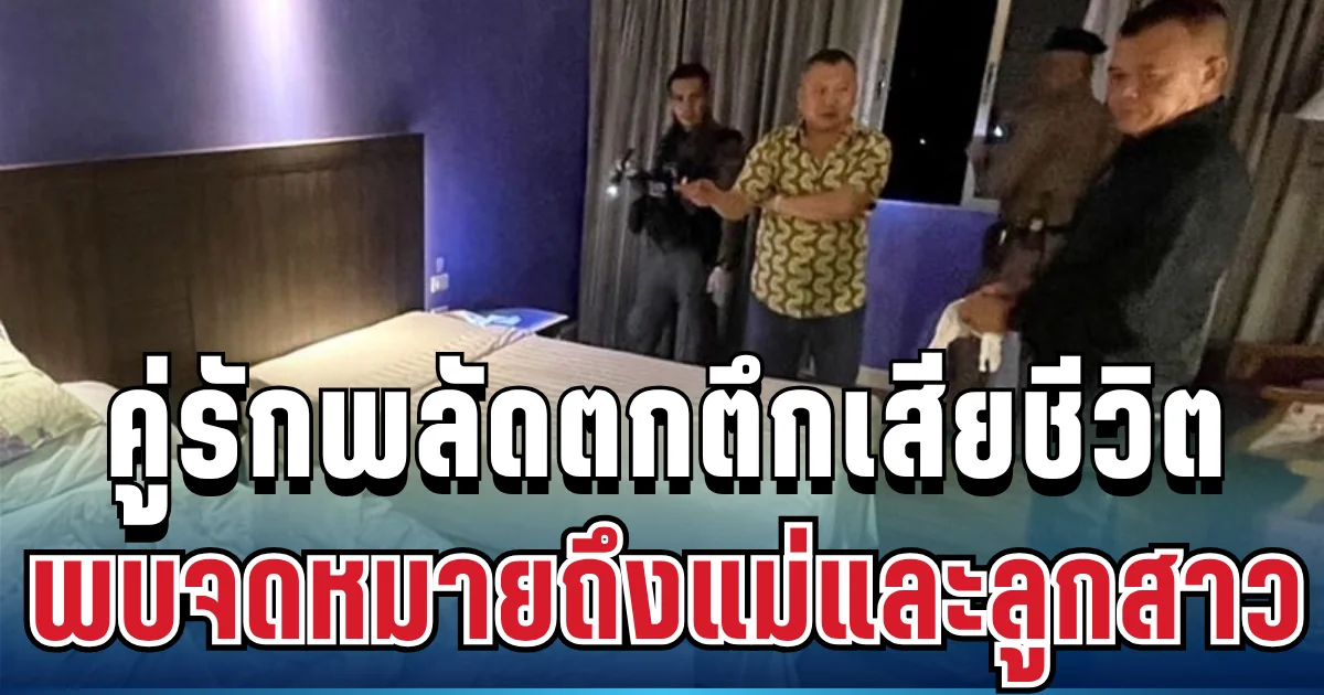 สุดเศร้า สามีภรรยาพลัดตกตึกเสียชีวิต โรงแรมดังหัวหิน พบจดหมายถึงแม่และลูกสาว