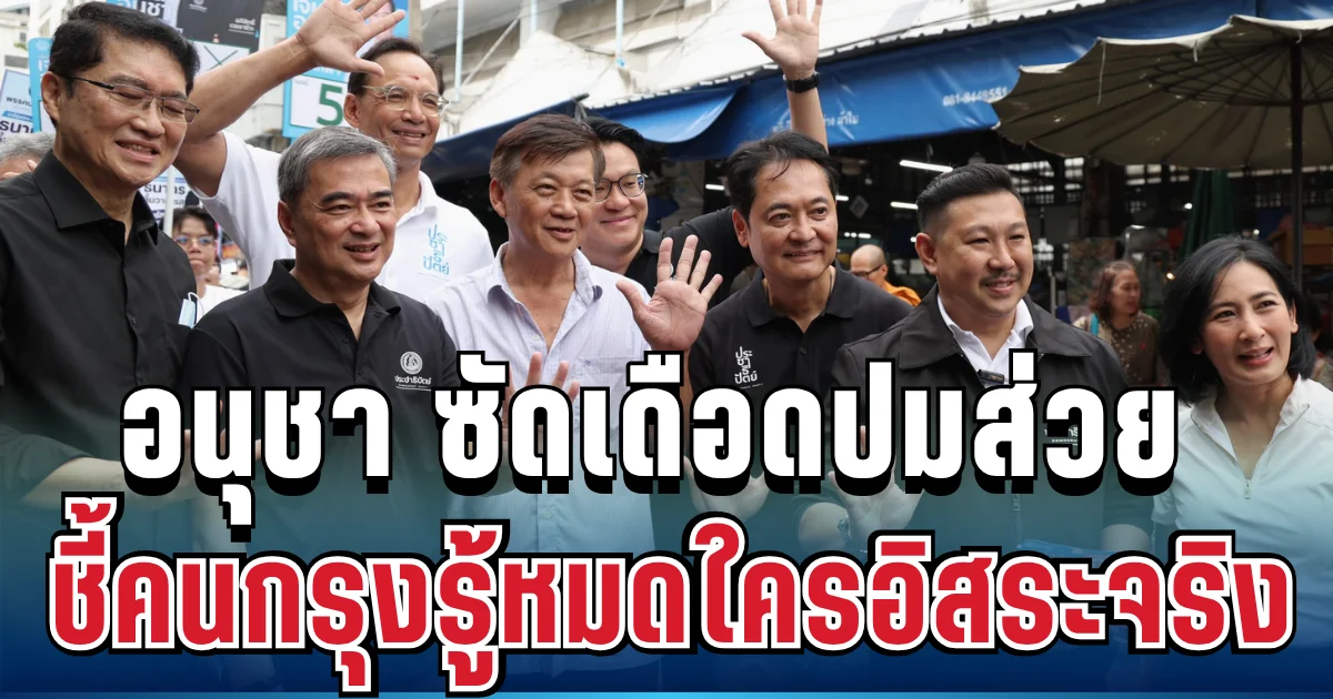 อนุชา ซัดเดือดปมส่วย กทม. ลั่น ถ้าหัวไม่ส่าย หางก็ไม่กระดิก ชี้คนกรุงรู้หมดใครอิสระจริง