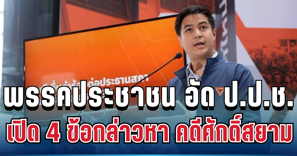 แรงไม่แผ่ว! พรรคประชาชน อัด ป.ป.ช. เปิด 4 ข้อกล่าวหา คดีศักดิ์สยาม