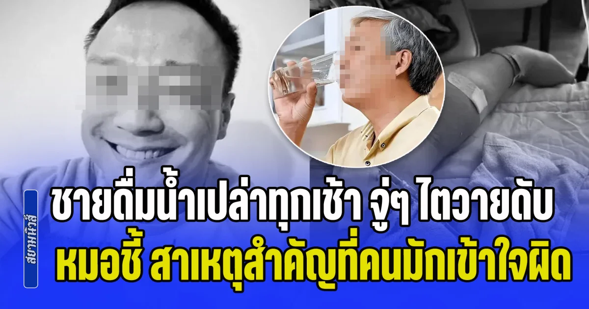 อุทาหรณ์! ชายดื่มน้ำเปล่าทุกเช้า จู่ๆ ไตวายดับ หมอชี้ สาเหตุสำคัญที่หลายคนมักเข้าใจผิด (ข่าว ตปท.)