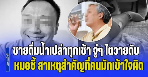 อุทาหรณ์! ชายดื่มน้ำเปล่าทุกเช้า จู่ๆ ไตวายดับ หมอชี้ สาเหตุสำคัญที่หลายคนมักเข้าใจผิด (ข่าว ตปท.)
