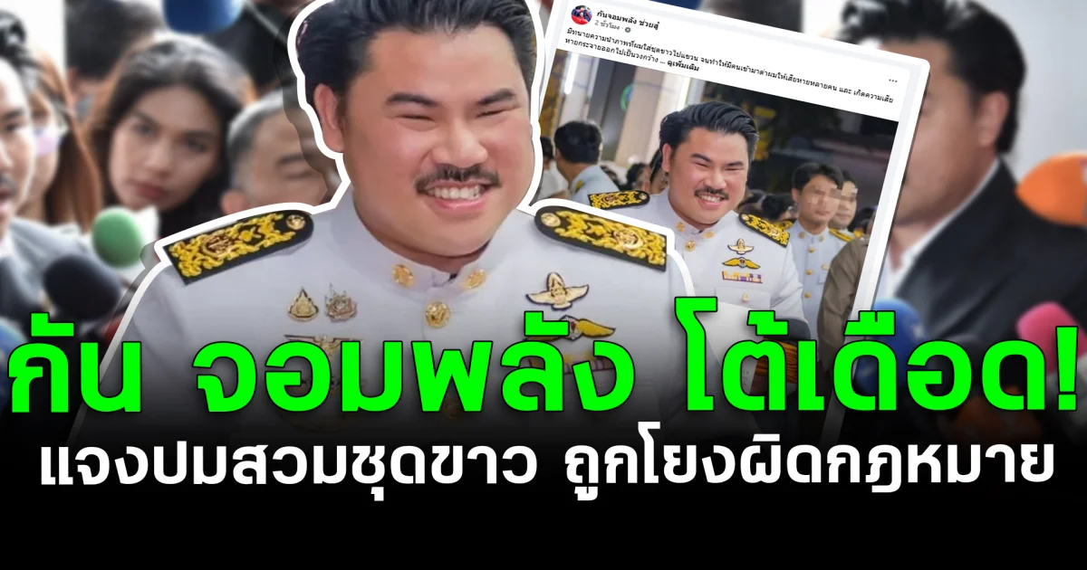 กัน จอมพลัง โต้เดือด! แจงปมสวมชุดขาว ถูกโยงผิดกฎหมาย