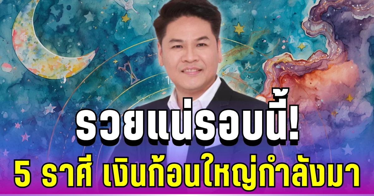 รวยแน่รอบนี้! หมอบอย เปิด 5 ราศีดวงเงินปังสุด เงินก้อนใหญ่กำลังมา