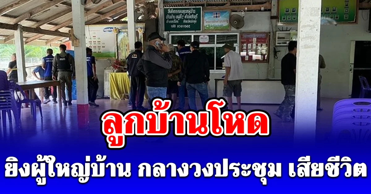 ลูกบ้านโหด หยิบ 11 มม. ลั่นไกใส่ผู้ใหญ่บ้าน กลางวงประชุม เสียชีวิตกลางศาลาหมู่บ้าน