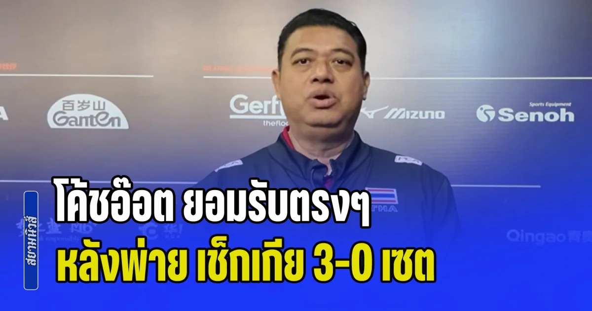 โค้ชอ๊อต ยอมรับตรงๆ หลังพ่าย เช็กเกีย 3-0 เซต ยังไม่สามารถชนะใครได้ในสัปดาห์แรก