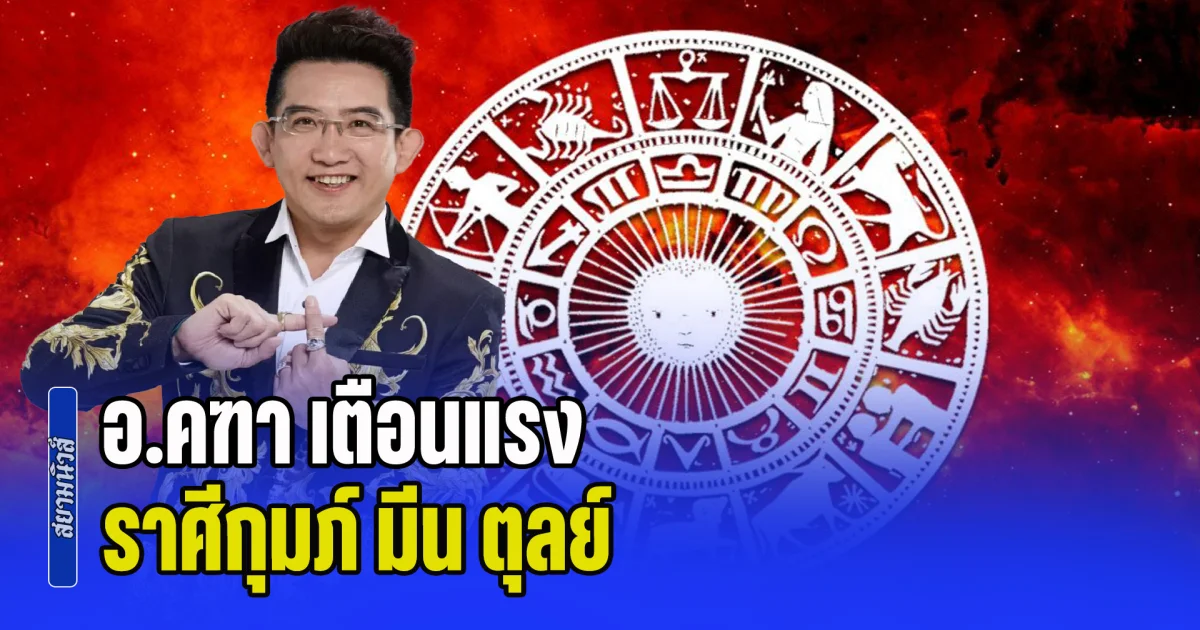 ดวงไม่ค่อยสู้ดี! อ.คฑา เตือนแรง ราศีกุมภ์ มีน ตุลย์