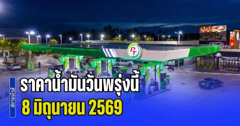 ประกาศแล้วทุกปั้ม! ราคาน้ำมันวันพรุ่งนี้ 8 มิถุนายน 2569