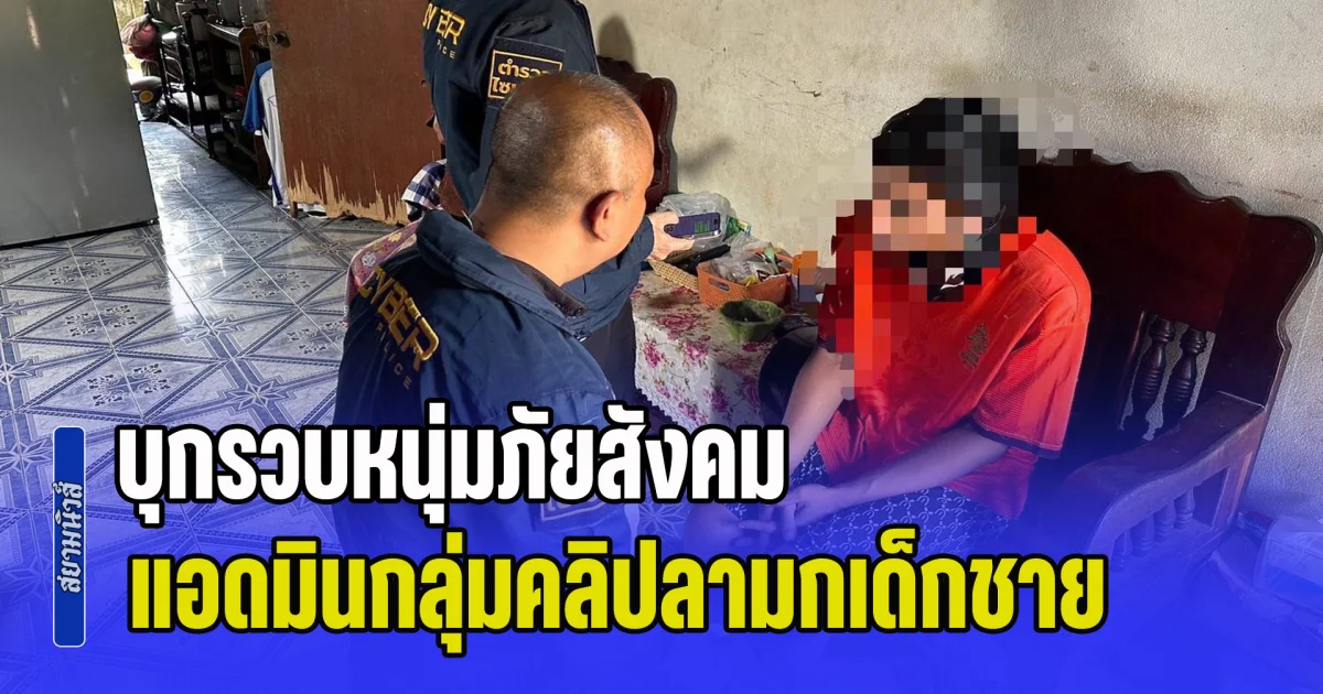 บุกรวบหนุ่มภัยสังคม แอดมินกลุ่มคลิปลามกเด็กชาย  ปลอมเฟซเป็นหญิงหลอกเด็กถ่ายเปลือยแลกเติมเกม