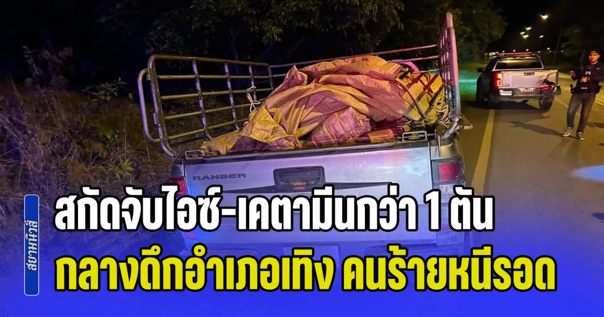 สกัดจับไอซ์-เคตามีนกว่า 1 ตัน กลางดึกอำเภอเทิง คนร้ายทิ้งรถหนีรอด