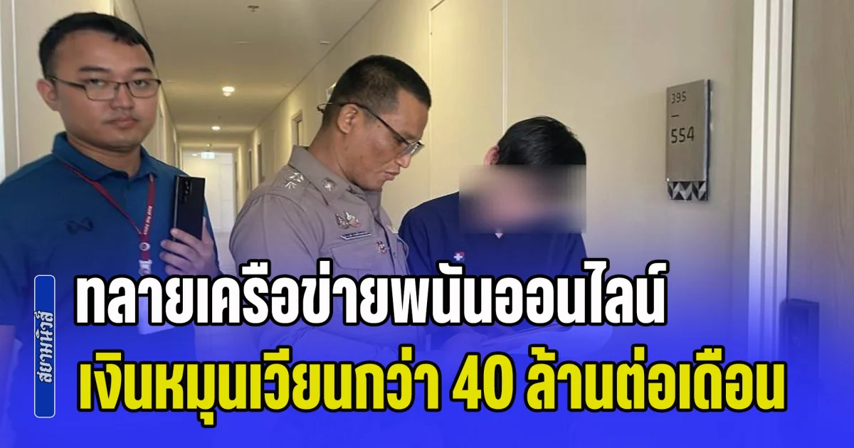 รวบยกแก๊ง! ทลายเครือข่ายพนันออนไลน์ ฟอกเงินข้ามจังหวัด พบเงินหมุนเวียนสะพัดกว่า 40 ล้านต่อเดือน