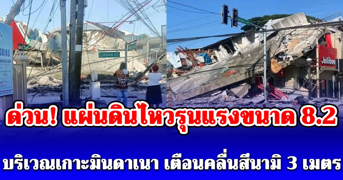 ด่วน! แผ่นดินไหวรุนแรงขนาด 8.2 บริเวณเกาะมินดาเนา ล่าสุดมีประกาศเตือนคลื่นสึนามิ 3 เมตร ภายใน 3 ชม. ข้างหน้านี้