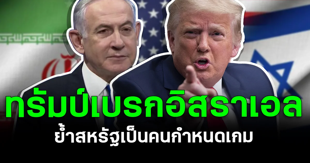 เอาแล้ว! ทรัมป์เบรกอิสราเอล ย้ำสหรัฐเป็นคนกำหนดเกม