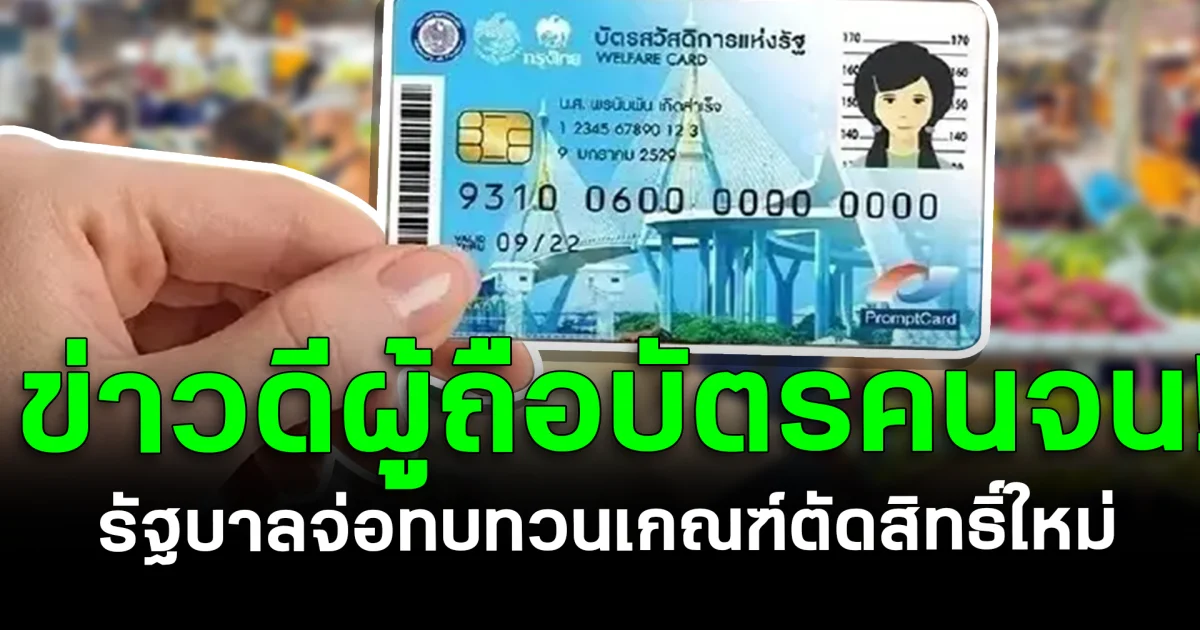 ข่าวดีผู้ถือบัตรคนจน! รัฐบาลจ่อทบทวนเกณฑ์ตัดสิทธิ์ใหม่