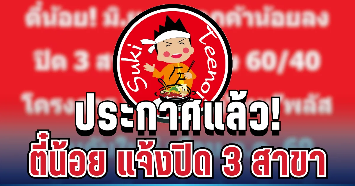 ประกาศแล้ว! สุกี้ตี๋น้อย แจ้งปิดปรับปรุง 3 สาขา พร้อมเผยเหตุผล
