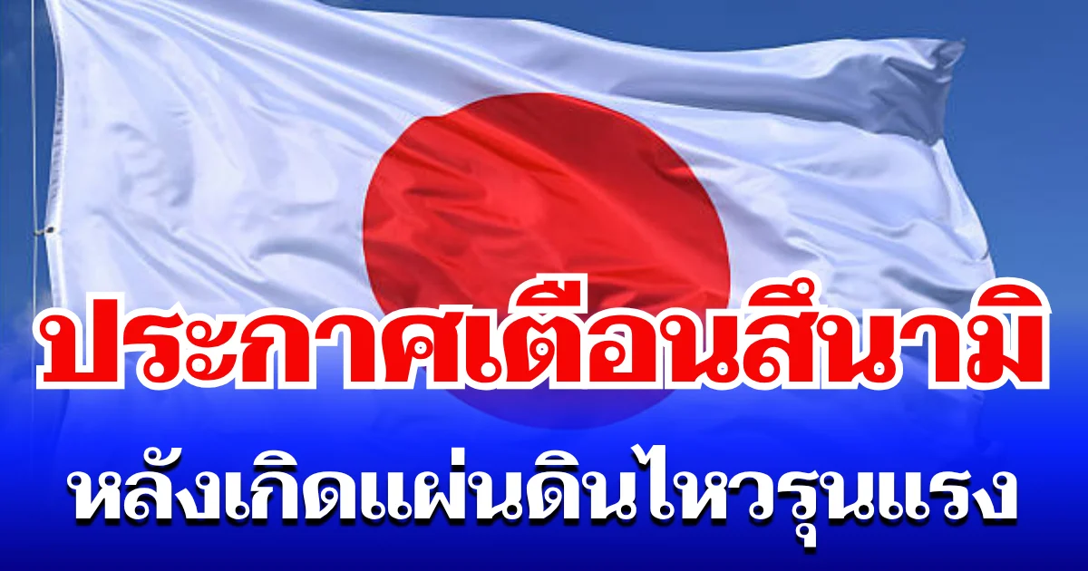 ด่วน! ญี่ปุ่นประกาศเตือนสึนามิ หลังเกิดแผ่นดินไหวรุนแรงในฟิลิปปินส์