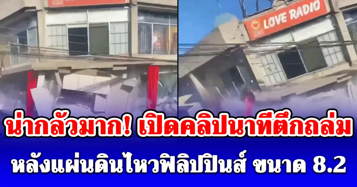 เปิดคลิปนาทีตึกถล่ม หลังแผ่นดินไหวฟิลิปปินส์ ขนาด 8.2