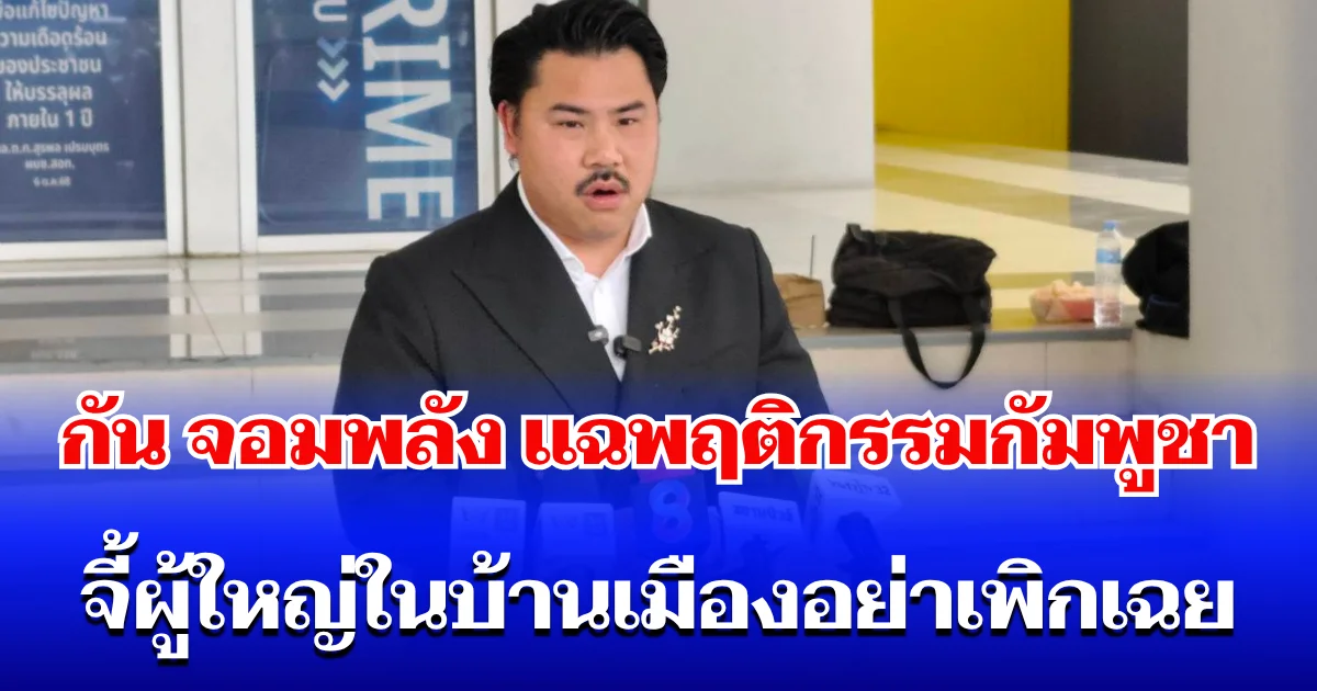 กัน จอมพลัง เดือดจัด! แฉพฤติกรรมกัมพูชายั่วยุข้ามเส้น จี้ผู้ใหญ่ในบ้านเมืองอย่าเพิกเฉย ปลุกพลังไทยรวมพลปั่นจักรยานพิชิต ภูมะเขือ 14 มิ.ย. นี้