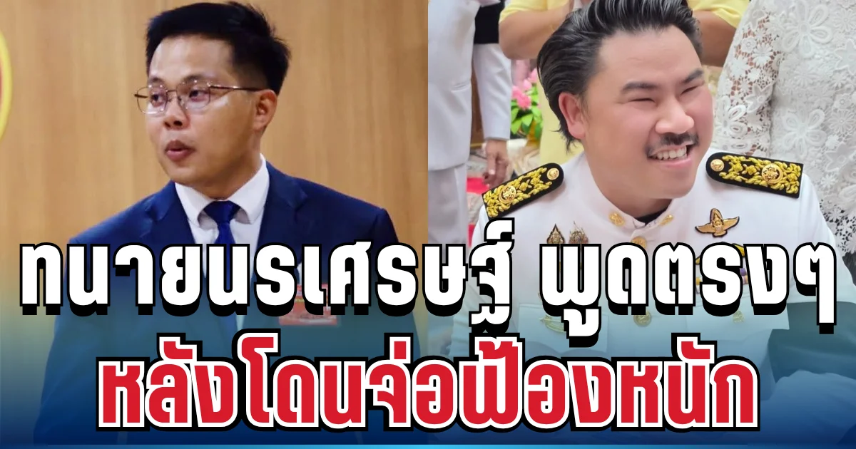 เดือดจัด! ทนายนรเศรษฐ์ ตัดสินใจพูดตรงๆ หลัง กัน จอมพลัง ประกาศเตรียมฟ้อง