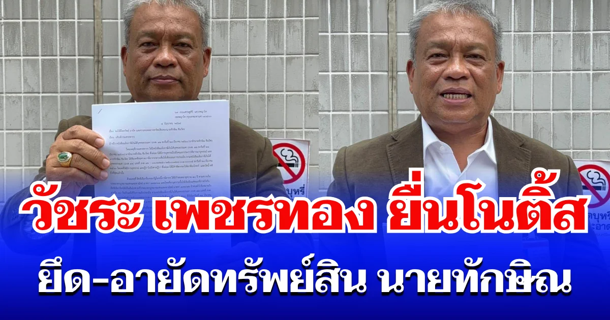 วัชระ เพชรทอง ยื่นโนติ้ส อธิบดีกรมสรรพากร ยึด-อายัดทรัพย์สิน นายทักษิณ ขายทอดตลาด ระงับไปต่างประเทศด่วนที่สุด