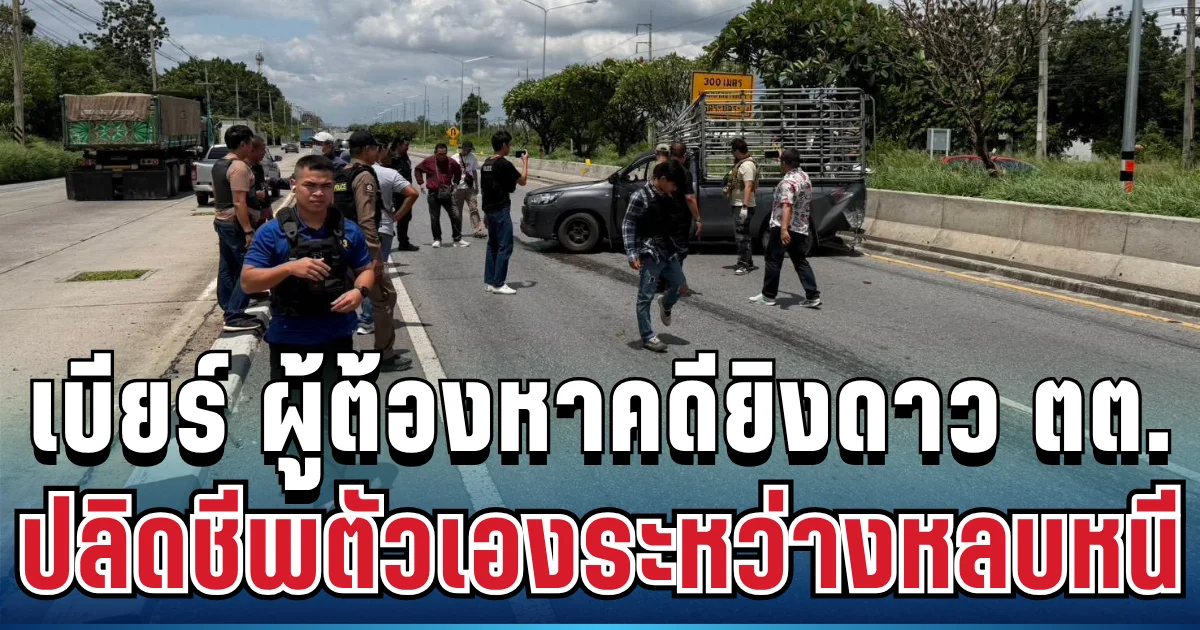 ด่วน! เบียร์ ผู้ต้องหาคดียิง ดาวติ๊กต๊อก ปลิดชีพตัวเองระหว่างหลบหนี