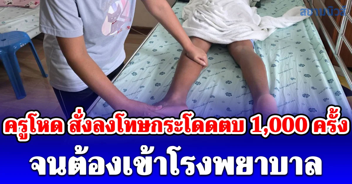 ครูโหด สั่งลงโทษกระโดดตบ 1,000 ครั้ง จนต้องเข้าโรงพยาบาล ย่าเห็นสภาพใจจะขาด นอนเฝ้าดูแลทั้งวันทั้งคืน