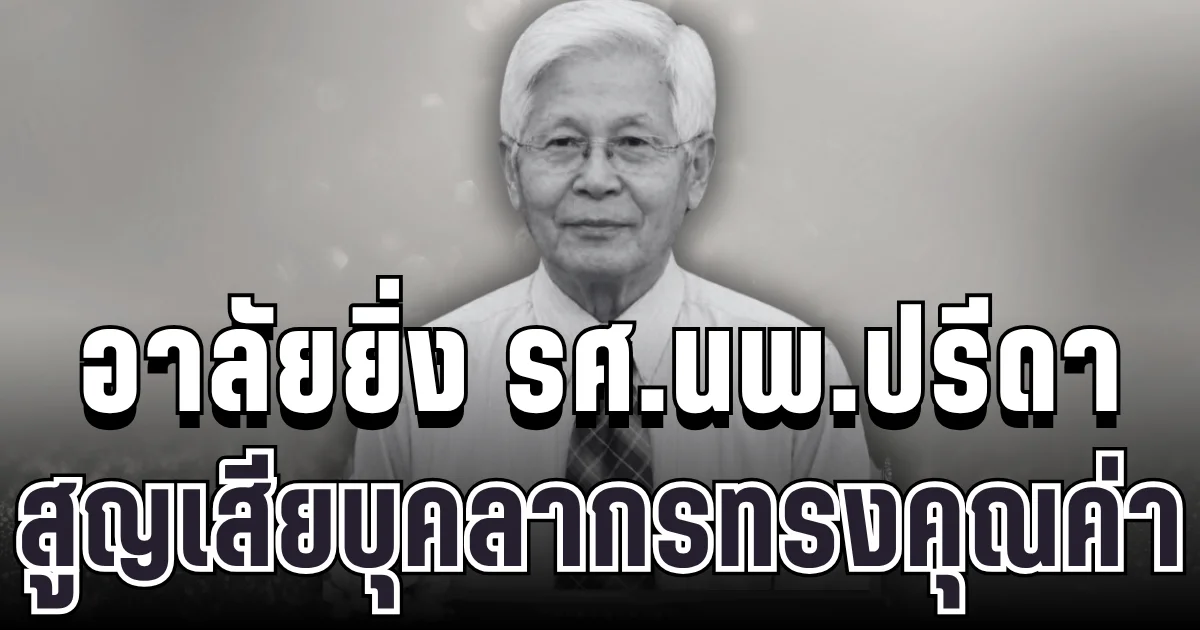 อาลัยยิ่ง รศ.นพ.ปรีดา ทัศนประดิษฐ อดีตคณบดี ม.ดัง สูญเสียบุคลากรทรงคุณค่า จากไปอย่างกะทันหัน