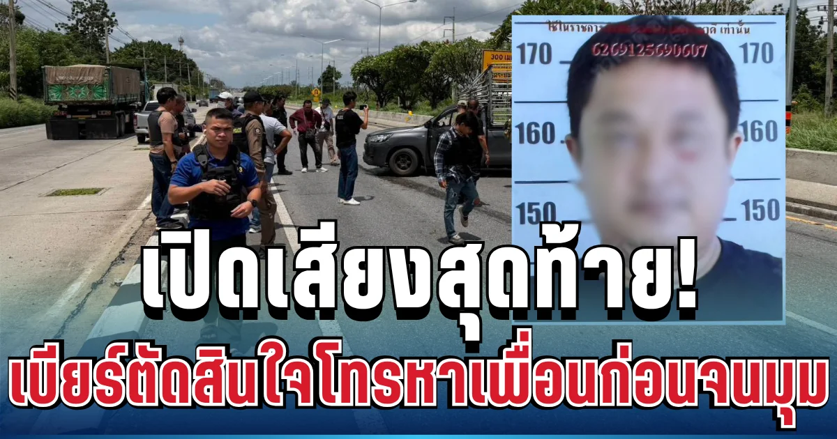 ช็อก! เปิดเสียงสุดท้าย เบียร์โทรหาเพื่อนก่อนจนมุม ก่อนตัดสินใจปลิดชีพตัวเอง