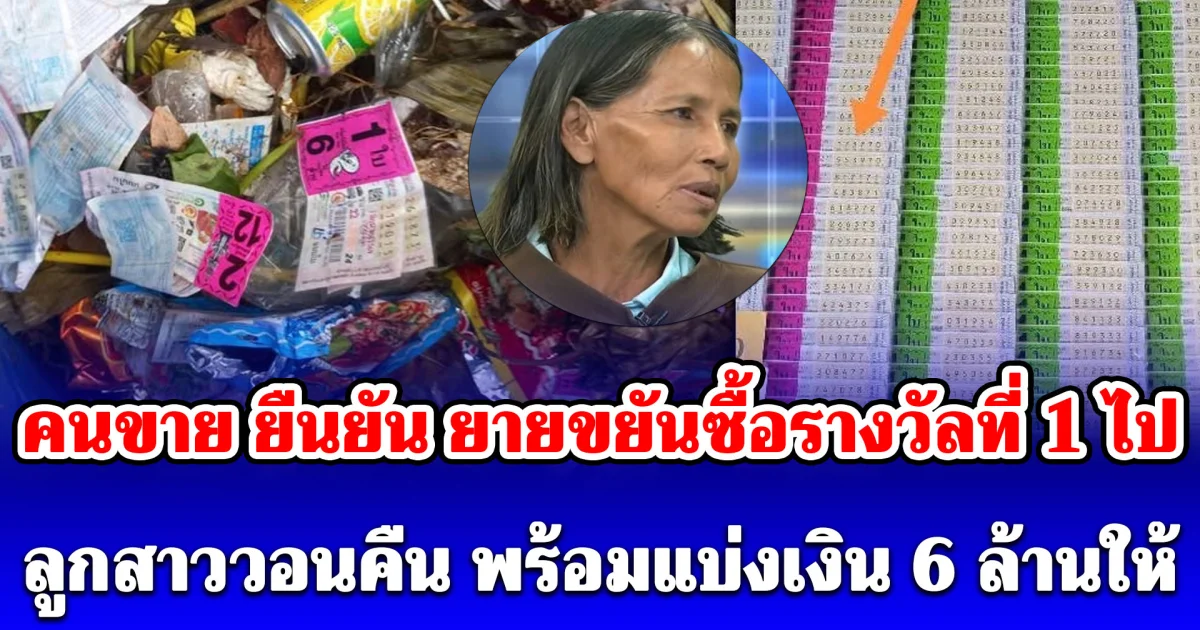 ป้าคนขาย ยืนยัน ยายขยันซื้อรางวัลที่ 1 ไป ลูกสาววอนคืน พร้อมแบ่งเงิน 6 ล้านให้