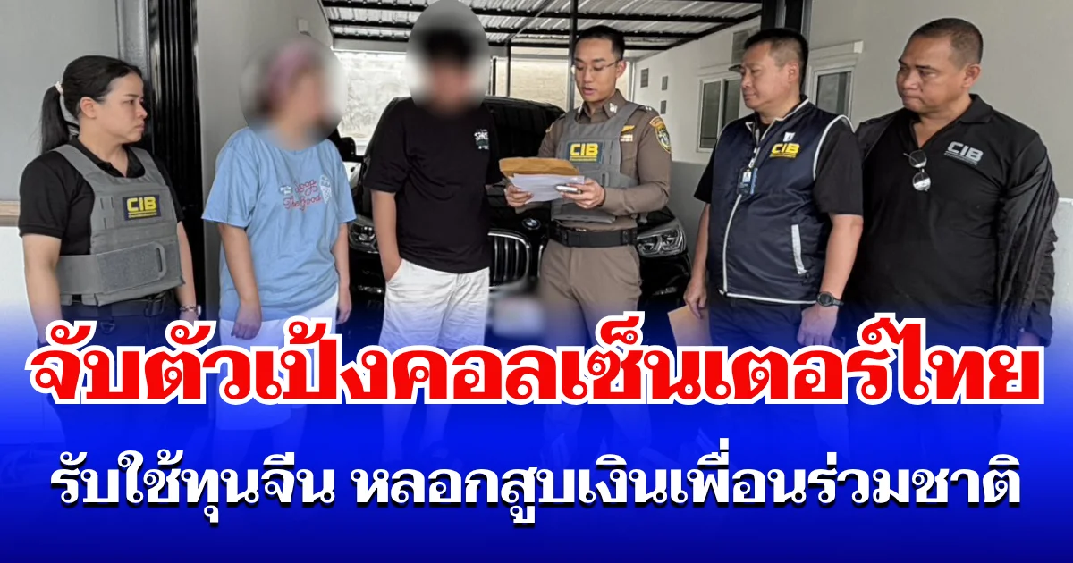 จับตัวเป้งคอลเซ็นเตอร์ไทย รับใช้ทุนจีน หลอกสูบเงินเพื่อนร่วมชาตินับล้านบาท ยึดทรัพย์กว่า 8 ล้านบาท