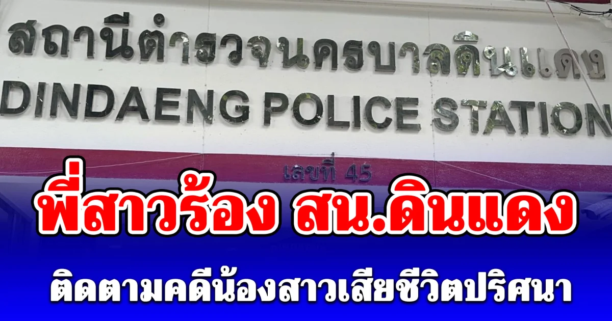 พี่สาวร้อง สน.ดินแดง ติดตามคดีน้องสาวเสียชีวิตปริศนา หลังพบอาหารเสริม บาชิ ไม่มี อย. ในห้องพัก วอนเอาผิดถึงที่สุด–เรียกร้องเยียวยาลูกวัย 5 ขวบ