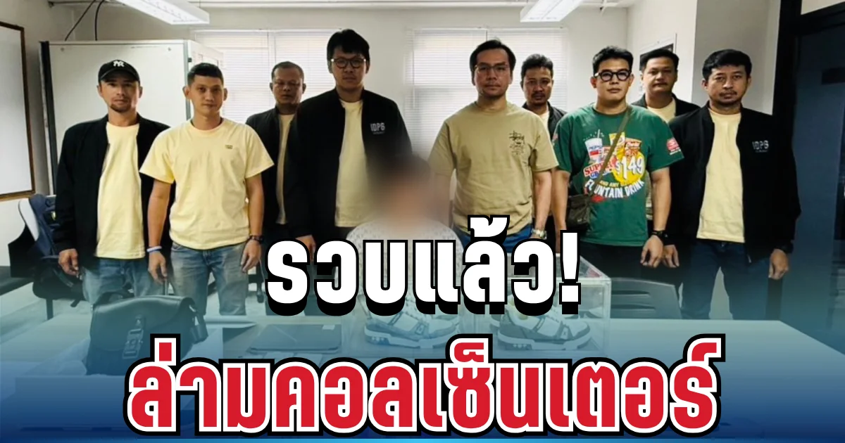 รวบแล้ว! ล่ามคอลเซ็นเตอร์คาห้วยขวาง ยึดรถหรู-ของแบรนด์เนมเพียบ