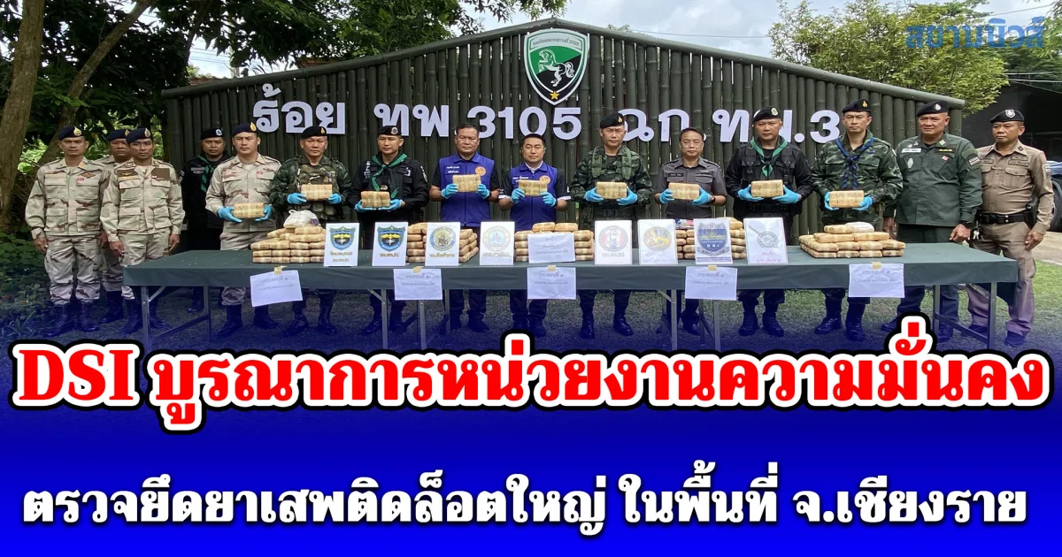 DSI บูรณาการหน่วยงานความมั่นคง ตรวจยึดยาเสพติดล็อตใหญ่ ในพื้นที่ จ.เชียงราย