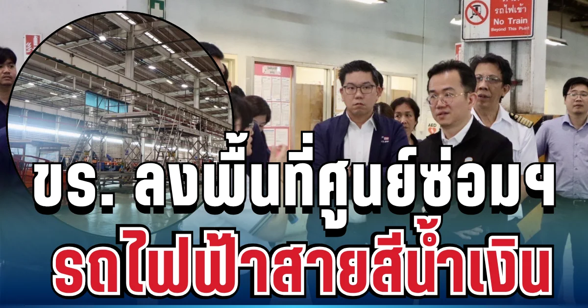 ขร. เดินหน้าลงพื้นที่ศูนย์ซ่อมฯ รถไฟฟ้าสายสีน้ำเงิน ดันมาตรฐานช่วงล่าง เสริมความปลอดภัยระบบรางไทย
