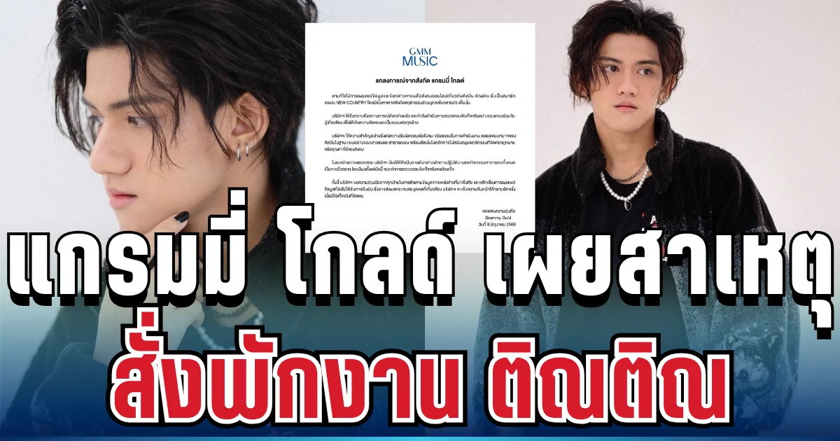 ด่วน! แกรมมี่ โกลด์ สั่งพักงาน ติณติณ NEW COUNTRY ทันที พร้อมเผยสาเหตุชัด