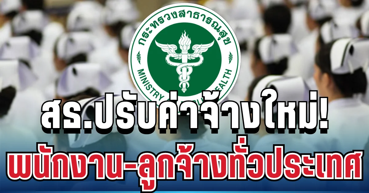 ข่าวดี! สาธารณสุขปรับค่าจ้างใหม่ พนักงาน-ลูกจ้างทั่วประเทศ เริ่ม 1 ต.ค.นี้