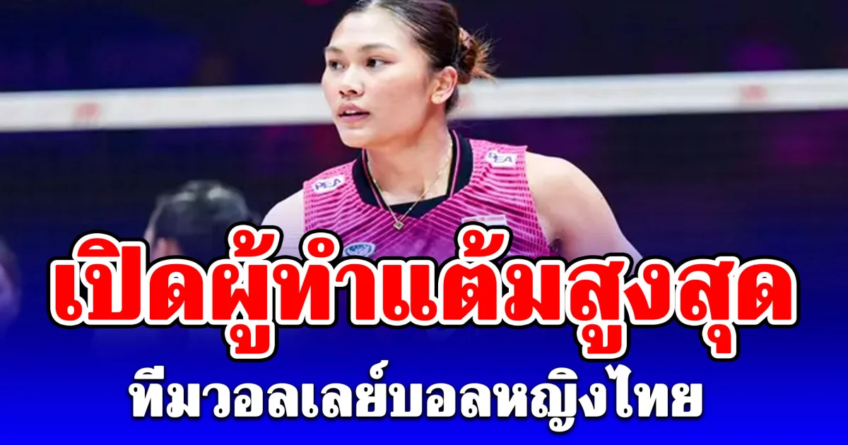 เปิดผู้ทำแต้มสูงสุด ทีมวอลเลย์บอลหญิงไทย ทะยานติดท็อป 10 สองสถิติ ในการแข่งขันสัปดาห์แรก