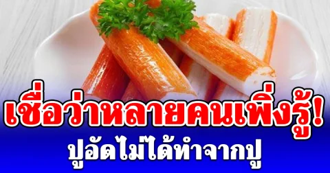 เชื่อว่าหลายคนเพิ่งรู้! ปูอัดไม่ได้ทำจากปู