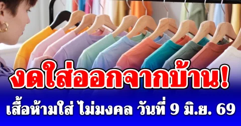 งดใส่ออกจากบ้าน! สีเสื้อห้ามใส่ ไม่มงคล วันที่ 9 มิ.ย. 69 (เป็นความเชื่อกับวิจารณญาณของแต่ละคน)