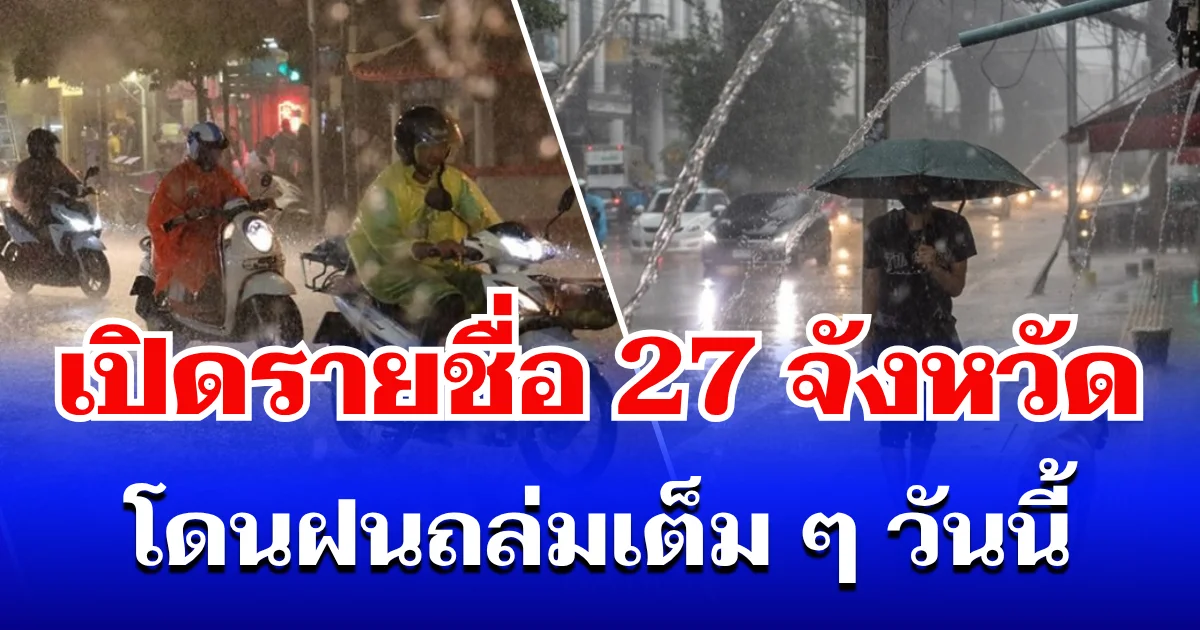 มาหนักแน่! กรมอุตุฯ ประกาศรายชื่อ 27 จังหวัด โดนฝนถล่มเต็ม ๆ วันนี้