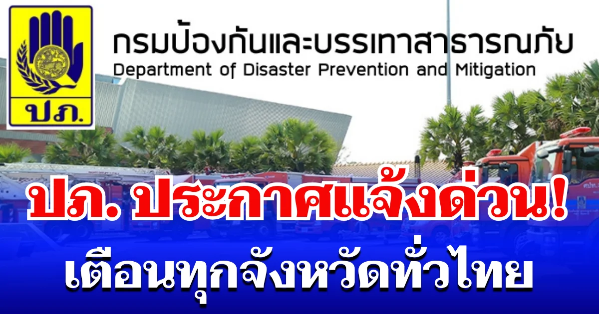 แจ้งด่วน! ปภ.เตือนทุกจังหวัดทั่วไทย เตรียมพร้อมรับมืออุทกภัย-ดินถล่ม