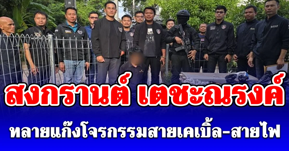 สงกรานต์ เตชะณรงค์ นำทีมสืบโคราช ทลายแก๊งโจรกรรมสายเคเบิ้ล-สายไฟ สูญ 10 ล้าน