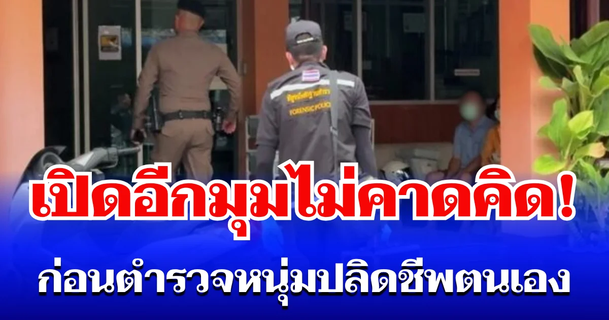 เปิดอีกมุมไม่คาดคิด! เพื่อนร่วมงานเล่าไทม์ไลน์ ก่อนตำรวจหนุ่ม พลั้งมือปลิดชีพตนเองดับสลด
