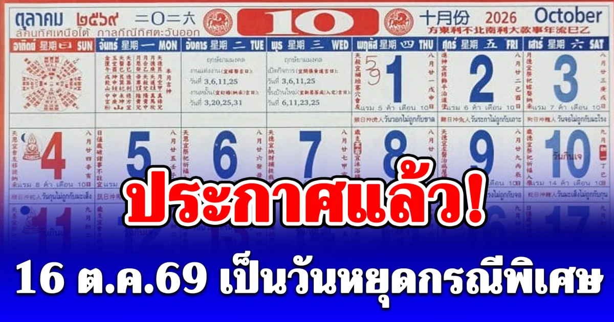 ธปท.ประกาศ 16 ต.ค.69 เป็นวันหยุดกรณีพิเศษ
