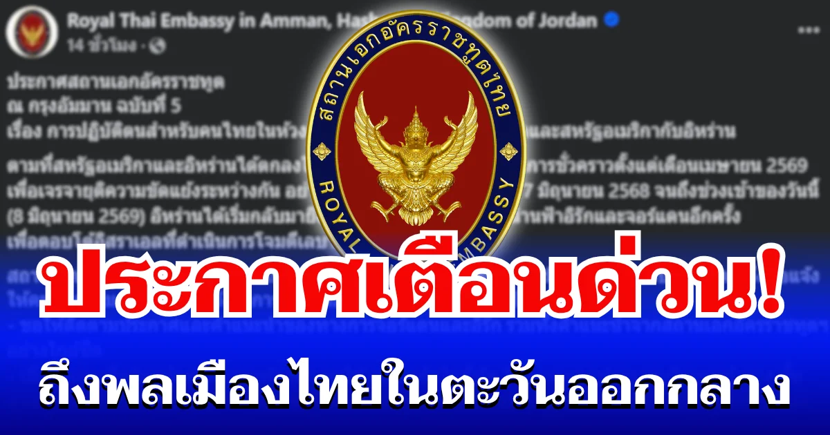 สถานทูตอัมมาน ประกาศเตือนด่วน! ถึงพลเมืองไทยทุกคน ในตะวันออกกลาง