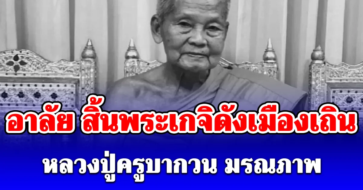 อาลัย สิ้นพระเกจิดังเมืองเถิน หลวงปู่ครูบากวน มรณภาพ สิริอายุมงคล