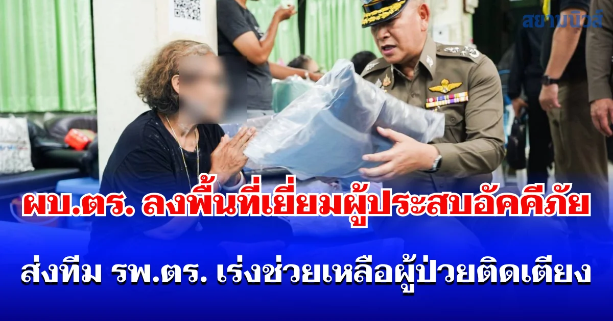 ผบ.ตร. ลงพื้นที่เยี่ยมผู้ประสบอัคคีภัย ส่งทีมโรงพยาบาลตำรวจเร่งช่วยเหลือผู้ป่วยติดเตียง กำชับสอบสวนพิสูจน์หลักฐานหาเหตุต้นเพลิง พร้อมประสานโยธาฯ ตรวจสอบโครงสร้างบ้าน