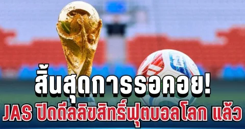 สิ้นสุดการรอคอย! JAS คว้าลิขสิทธิ์ฟุตบอลโลก 2026 สำเร็จแล้ว