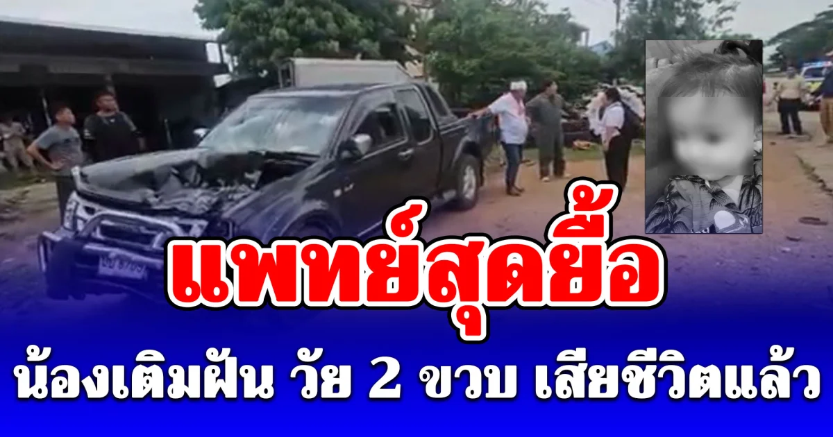 แพทย์สุดยื้อ น้องเติมฝัน วัย 2 ขวบ เสียชีวิตแล้ว