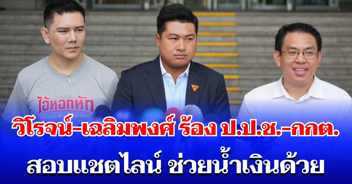 วิโรจน์-เฉลิมพงศ์ ร้อง ป.ป.ช.-กกต. สอบแชตไลน์อธิบดีปกครอง ช่วยน้ำเงินด้วย ทวงนายกฯ ทำไมยังไม่ตั้งกรรมการสอบ