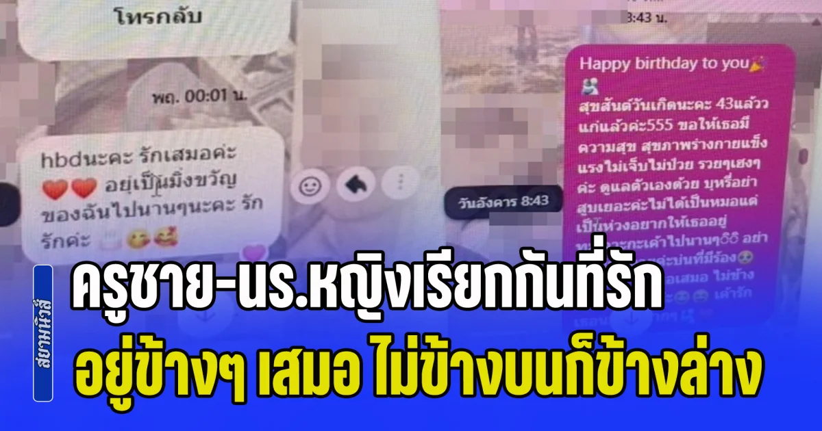 จี้สอบ! แชตหลุดรร.ดังอ่างทอง ครูชาย-นร.หญิงเรียกกันที่รัก เขาอยู่ข้างๆ เสมอ ไม่ข้างบนก็ข้างล่าง
